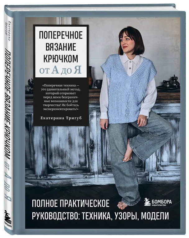 Книга Поперечное вязание крючком от А до Я. Полное практическое руководство: техника, узоры, модели (Екатерина Тригуб) — 4