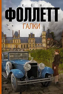 Галки: роман