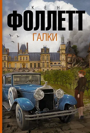 Книга Галки: роман (Кен Фоллетт)