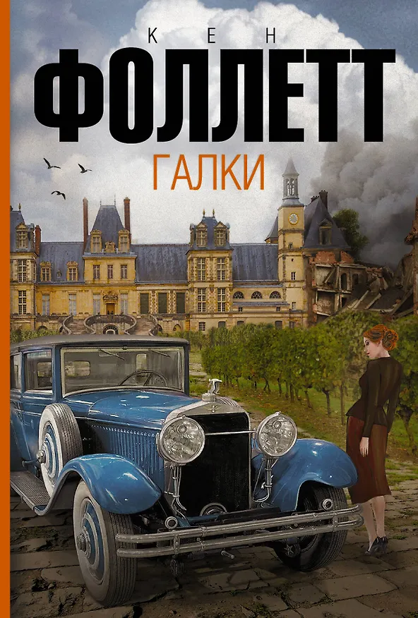 Книга Галки: роман (Кен Фоллетт) — 1