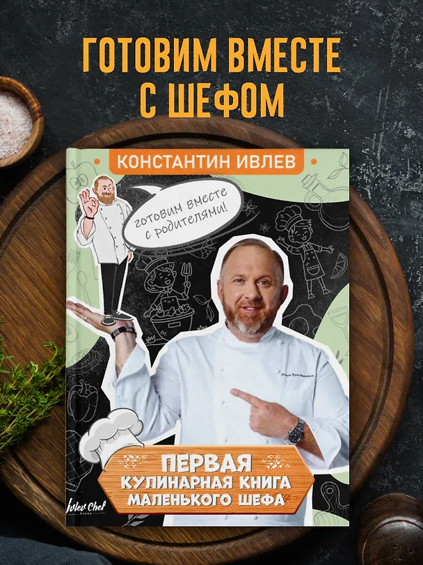 Книга Первая кулинарная книга маленького шефа (Константин Ивлев) — 6