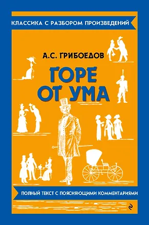 Книга Горе от ума (Александр Грибоедов)