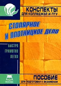 Столярное и плотницкое дело: Конспект для колледжей и ПТУ