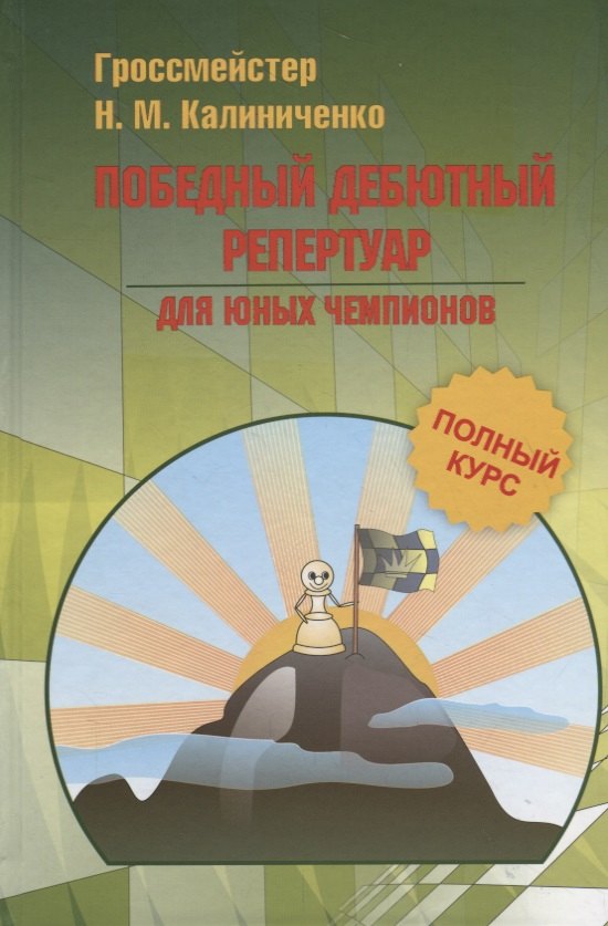 

Победный дебютный репертуар для юных чемпионов. Полный курс