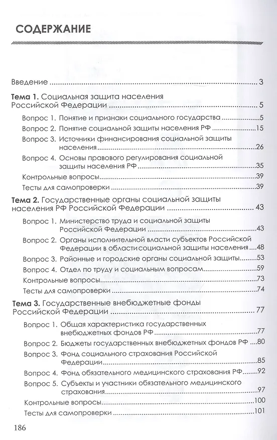 Книга Организация работы органов и учреждений социальной защиты населения, органов Пенсионного фонда Российской Федерации. Учебник для СПО (Ильмира Шикула) — 2