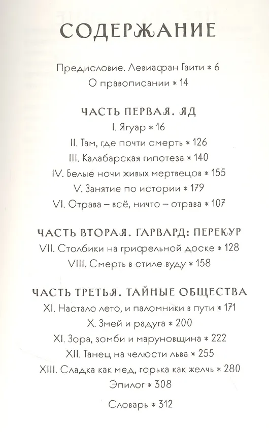 Книга Змей и Радуга. Удивительное путешествие гарвардского ученого в тайные общества гаитянского вуду, зомби и магии () — 2