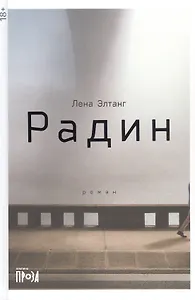 Радин