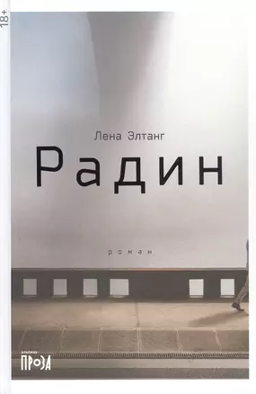 Радин — 2923943 — 1