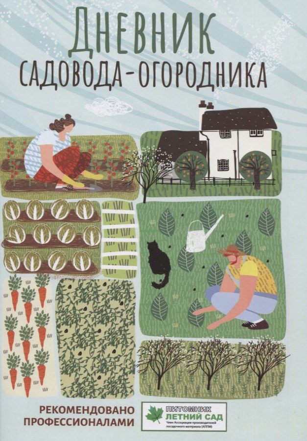 

Дневник садовода-огородника: пособие для планирования работ по саду и огороду