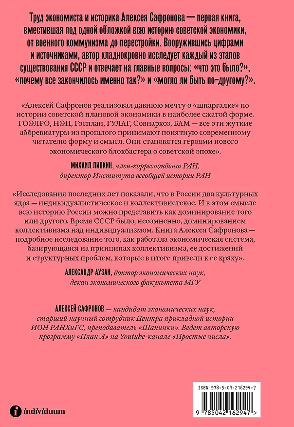 Книга Большая советская экономика (Алексей Сафронов) — 2