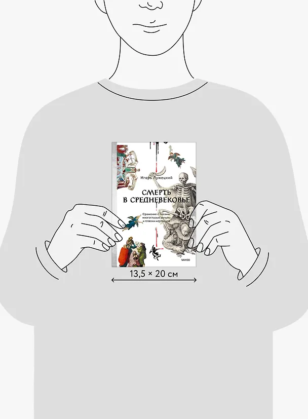Книга Смерть в Средневековье. Сражения с бесами, многоглазые ангелы и пляски мертвецов (Игорь Лужецкий) — 10