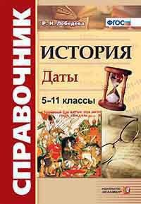 

История. Даты: справочник: 5-11 классы. ФГОС. 4-е издание, переработанное и дополненное