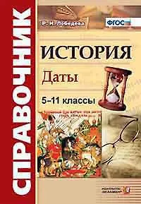 Книга История. Даты: справочник: 5-11 классы. ФГОС. 4-е издание, переработанное и дополненное (Рената Лебедева) — 1
