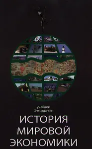 История мировой экономики: Учебник