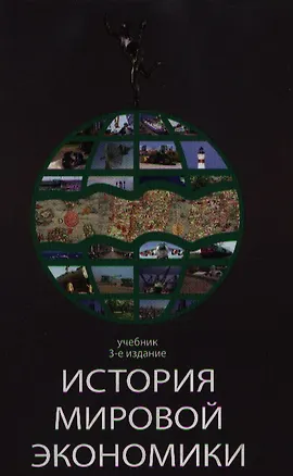 Книга История мировой экономики: Учебник ()