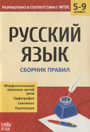 Русский язык. 5-9 классы. Сборник правил — 2779964 — 1