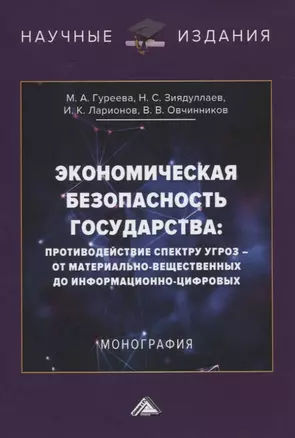 Экономическая безопасность государства: противодействие спектру угроз - от материально-вещественных до информационно-цифровых — 2821740 — 1