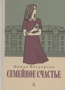 Семейное счастье