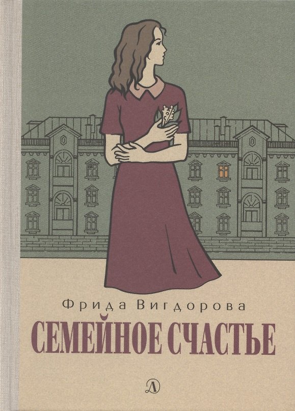 Книга Семейное счастье (Фрида Вигдорова) — 1