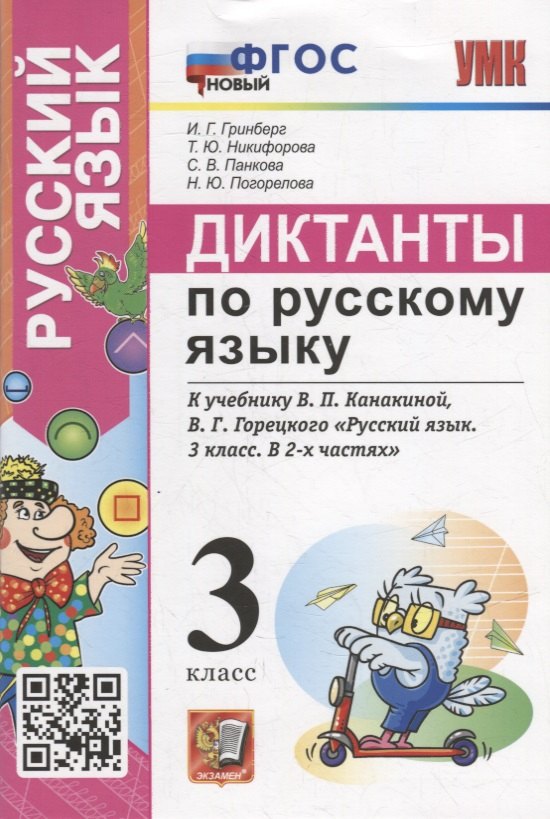 

Диктанты по русскому языку: 3 класс: К учебнику В.П. Канакиной, В.Г. Горецкого «Русский язык. 3 класс. В 2-х частях». ФГОС НОВЫЙ