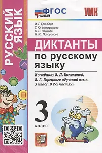 Диктанты по русскому языку: 3 класс: К учебнику В.П. Канакиной, В.Г. Горецкого «Русский язык. 3 класс. В 2-х частях». ФГОС НОВЫЙ