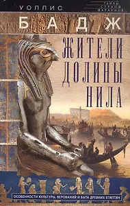 Жители долины Нила. Подробности культуры, верований и быта древних египтян