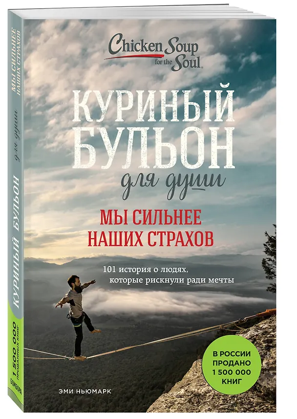 Книга Куриный бульон для души. Мы сильнее наших страхов. 101 история о людях, которые рискнули ради мечты (Эми Ньюмарк) — 4