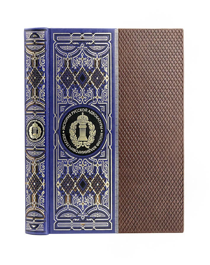 

История русской адвокатуры. Книга в коллекционном кожаном инкрустированном переплете ручной работы с окрашенным и золоченым обрезом и многоцветным тиснением. Синяя.