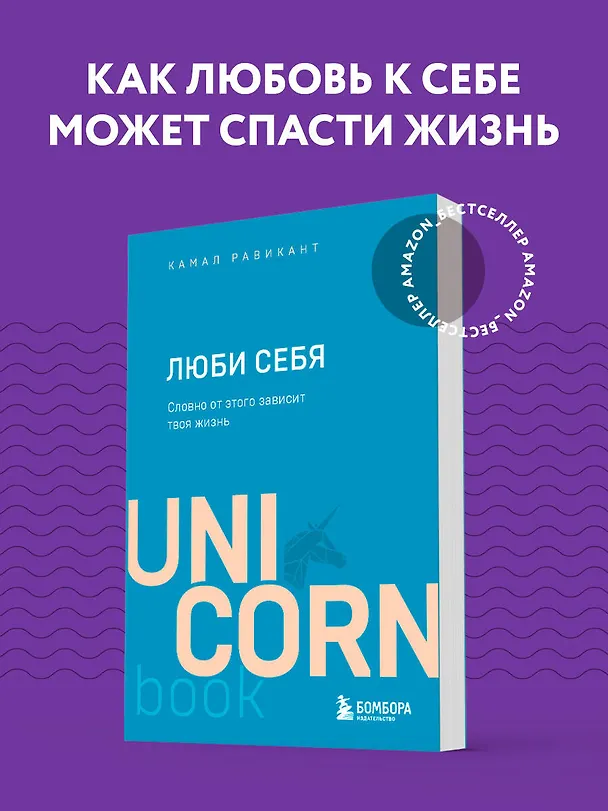 Книга ЛЮБИ СЕБЯ. Словно от этого зависит твоя жизнь (Камал Равикант) — 5