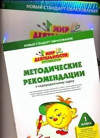 Книга Мир деятельности. 1 класс. (Демонстрационный материал + Методические рекомендации к надпредметному курсу +(+CD) (комплект) (Новый стандарт образования) (упаковка). Петерсон Л.Г. (АСТ) ()