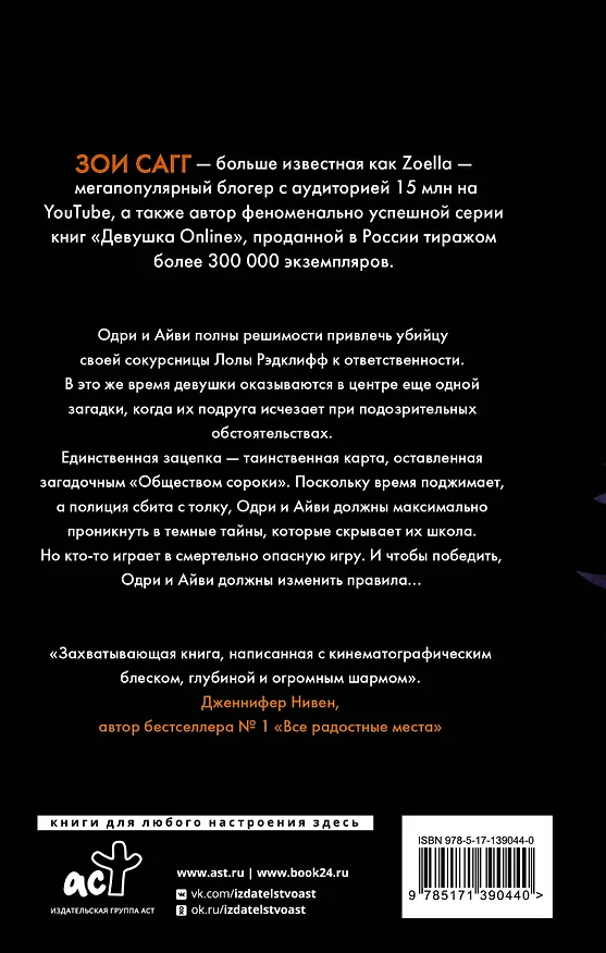 Книга Общество сороки. Две — к радости (Зои Сагг, Эми Маккаллох) — 2