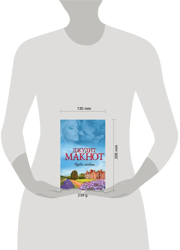 Книга Чудо любви (Джудит Макнот) — 4