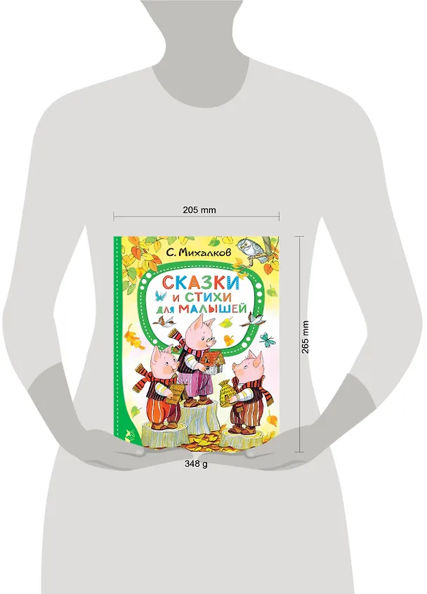 Книга Сказки и стихи для малышей (Сергей Михалков) — 10