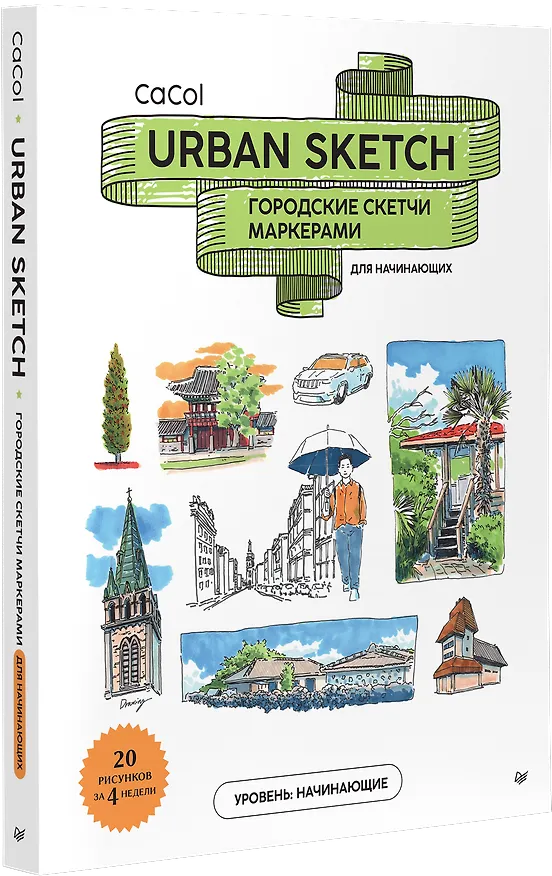 Книга Urban Sketch. Городские скетчи маркерами для начинающих () — 2