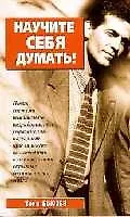 Научите себя думать!