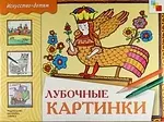 Лубочные картинки. Учебное издание — 1895106 — 1