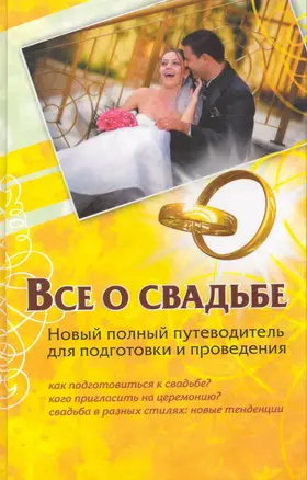 Все о свадьбе. Новый полный путеводитель для подготовки и проведения — 2235401 — 1