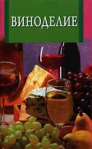 Виноделие