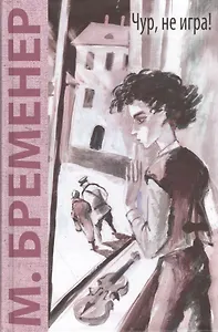 Чур, не игра!: повесть в рассказах