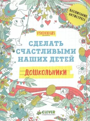 Дошкольники. Сделать счастливыми наших детей (нов.) — 2549933 — 1