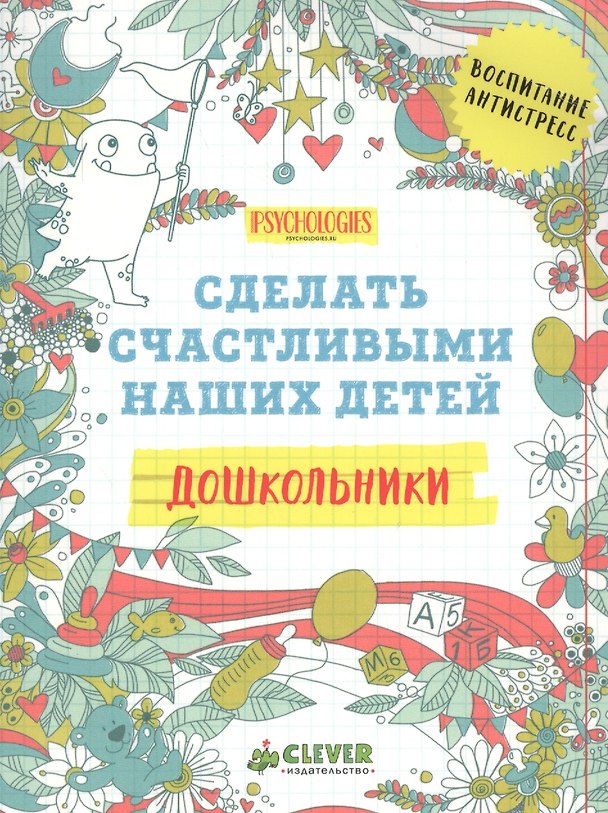 Книга Дошкольники. Сделать счастливыми наших детей (нов.) () — 1