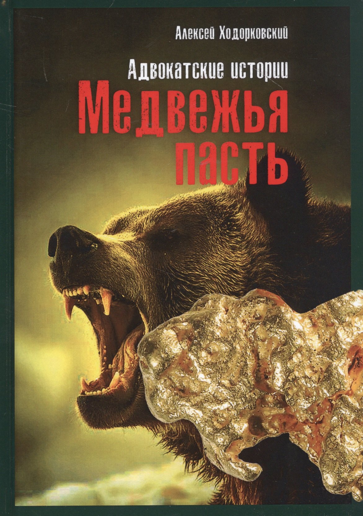 

Медвежья пасть: адвокатские истории