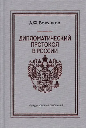 Книга Дипломатический протокол в России (Анатолий Борунков)