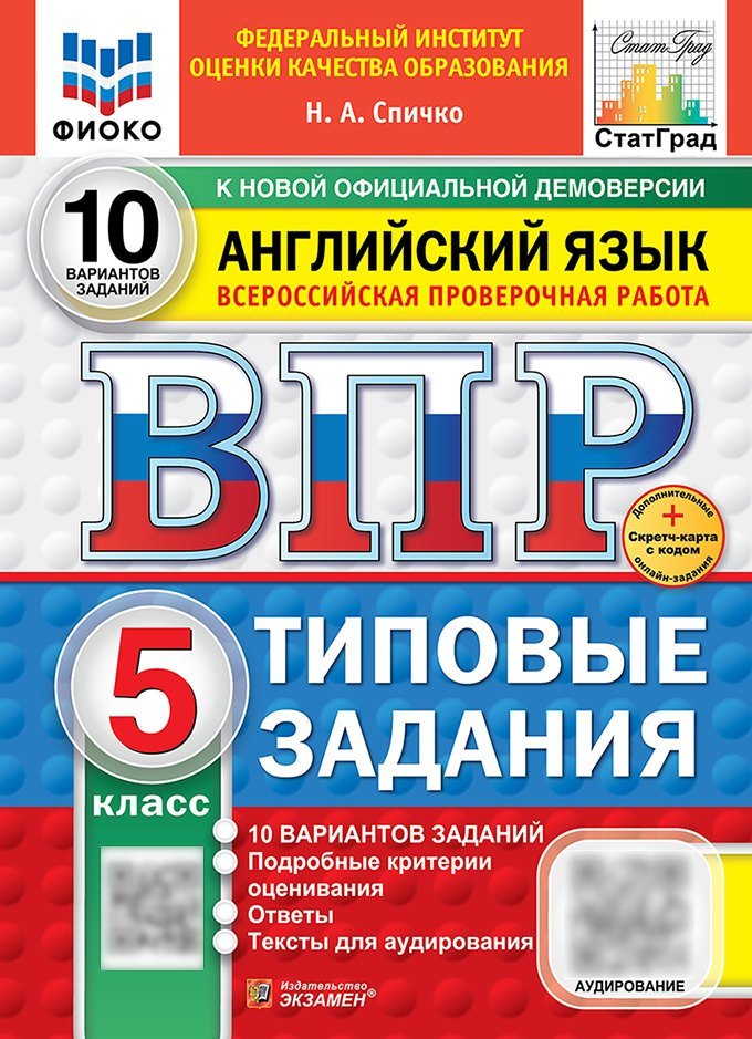 

ВПР. Английский язык. 5 класс. Типовые задания. 10 вариантов заданий. Подробные критерии оценивания. Ответы. Тексты для аудирования. ФГОС НОВЫЙ