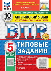 ВПР. Английский язык. 5 класс. Типовые задания. 10 вариантов заданий. Подробные критерии оценивания. Ответы. Тексты для аудирования. ФГОС НОВЫЙ