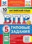 ВПР. Английский язык. 5 класс. Типовые задания. 10 вариантов заданий. Подробные критерии оценивания. Ответы. Тексты для аудирования. ФГОС НОВЫЙ — 3083129 — 1