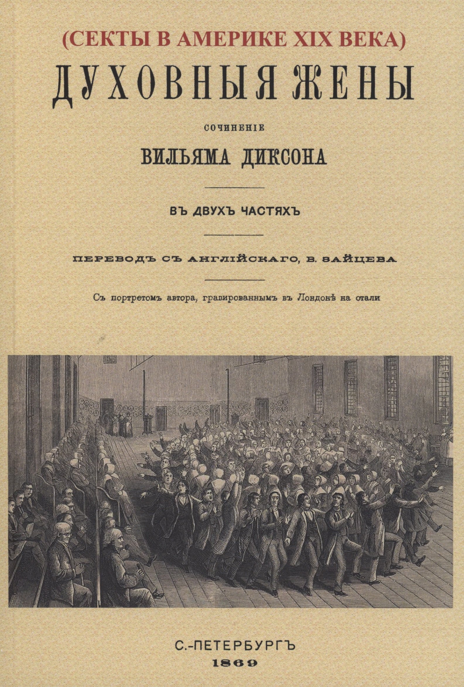 Духовные жёны.