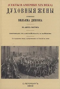 Духовные жёны.