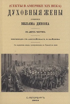 Книга Духовные жёны. (Вильям Диксон)