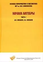 Начала алгебры. Ч. I. Учебное пособие — 2203672 — 1